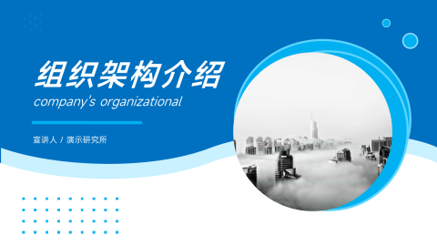 蓝色欧美风组织架构介绍PPT