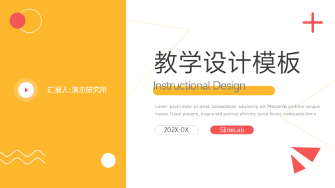 黄色创意元素教学设计模板PPT