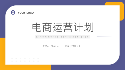 黄紫极简风电商运营计划PPT模板