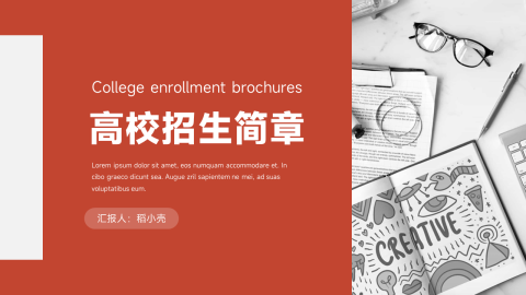红色杂志风高校招生简章PPT