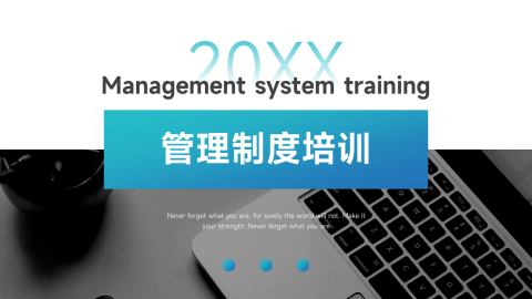 蓝色渐变高端管理制度培训PPT