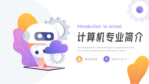 插画风计算机专业简介PPT