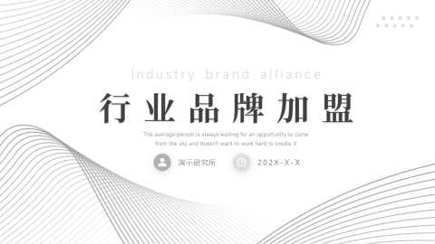 线条简约行业品牌加盟PPT模板