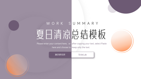 大气实用夏日清凉总结模板PPT