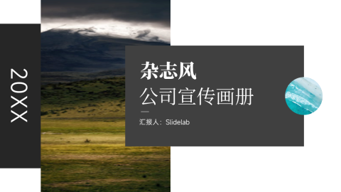 黑白杂志风公司宣传画册PPT