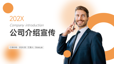 橙色简约公司介绍宣传PPT模板