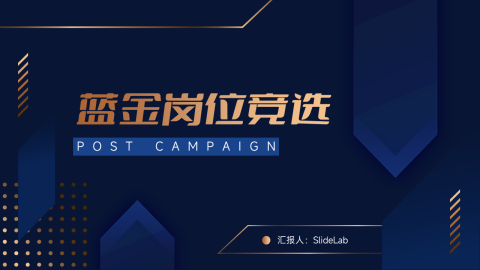 大气蓝金岗位竞选PPT模板