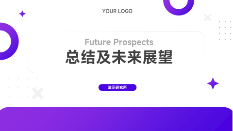 紫色渐变总结及未来展望PPT模板