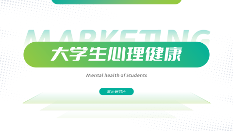 绿色渐变欧美风心理健康PPT