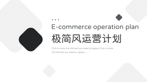 黑白极简风极简风运营计划PPT