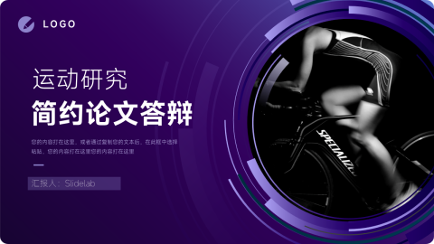 运动行业简约论文答辩PPT