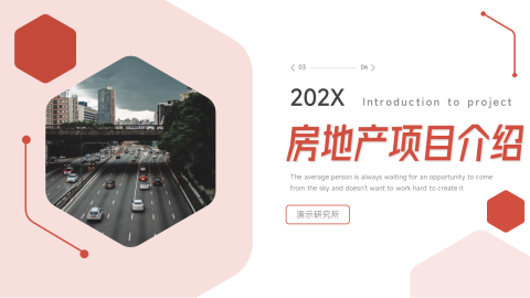 红色大气房地产项目介绍PPT