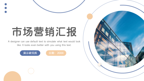 极简创意市场营销汇报PPT模板