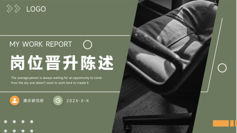 商务实用岗位晋升陈述PPT