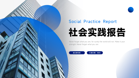 蓝色大气社会实践报告PPT模板