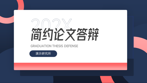 创意潮流论文答辩PPT模板