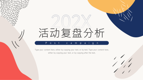 创意文艺风活动复盘分析PPT