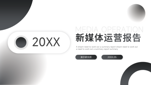 高端商务新媒体运营报告PPT