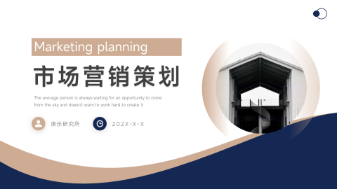 蓝金极简市场营销策划PPT