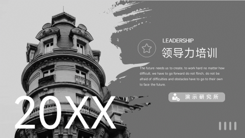 图文黑白领导力培训PPT模板