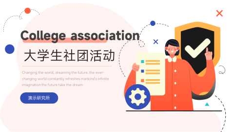 创意活力大学生社团活动PPT