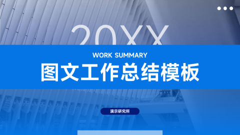 蓝色图文工作总结模板PPT模板