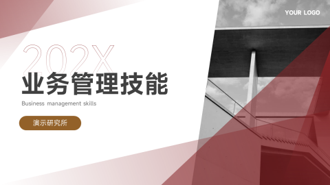 红金大气业务管理技能PPT