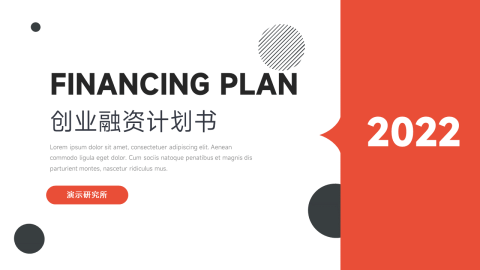 红黑扁平创意创业融资计划书PPT