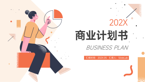 橙色简洁插画风商业计划书PPT