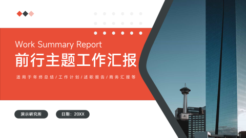 红色商务风前行主题工作汇报PPT