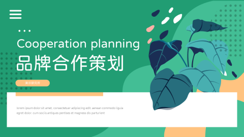 简洁插画风品牌合作策划PPT