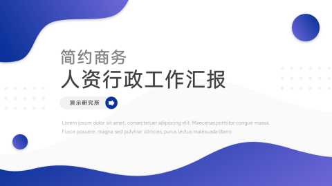 蓝色简约商务人资行政工作汇报PPT
