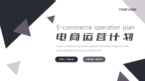 三角几何电商运营计划PPT