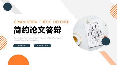 橙色简洁几何简约论文答辩PPT