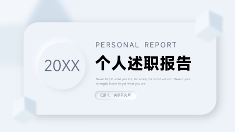 新拟态阴影个人述职报告PPT