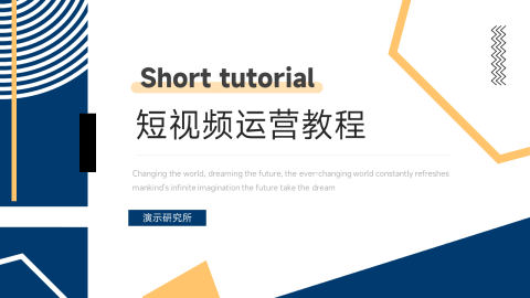 创意孟菲斯短视频运营教程PPT