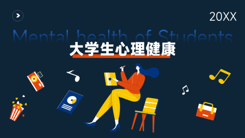 暗色简约插画心理健康PPT