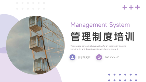 紫色欧美风管理制度培训PPT模板