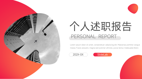 红色渐变极简个人述职报告PPT
