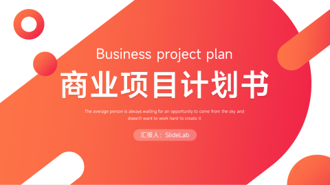 潮流渐变商业项目计划书PPT