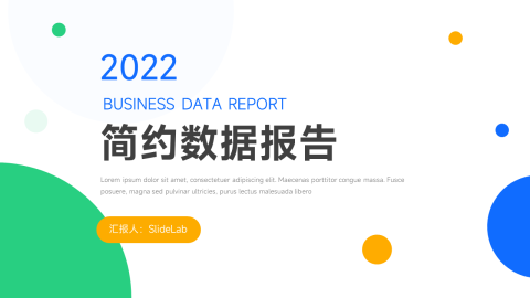 创意简约数据报告PPT