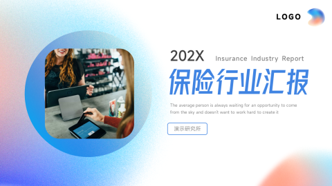 梦幻渐变保险行业汇报PPT