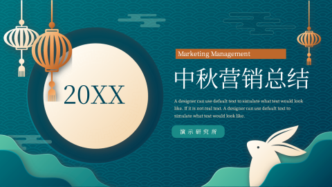 国潮流文化中秋营销总结PPT