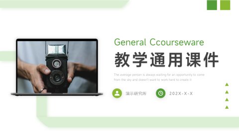 绿色极简教学通用课件PPT