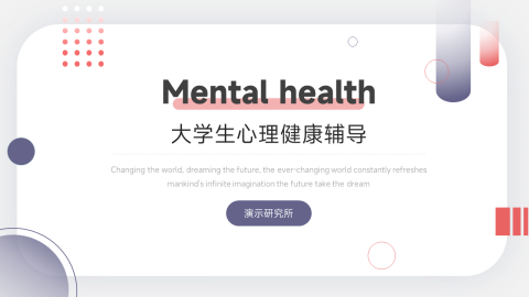 红色简约大学生心理健康辅导PPT