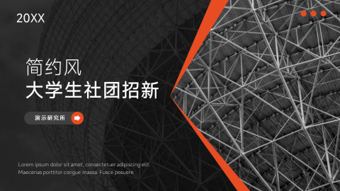 暗色高端简约风大学生社团招新PPT