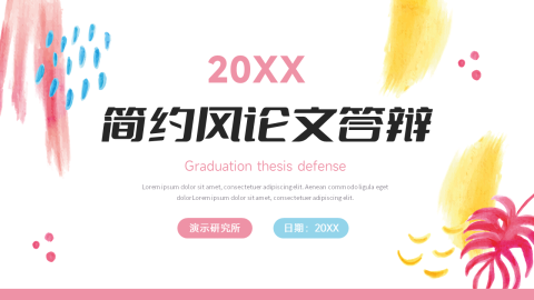 创意元素简约风论文答辩PPT