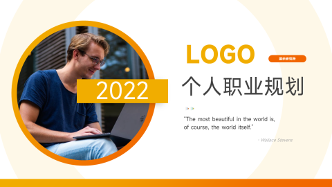 黄色大气渐变职业规划PPT