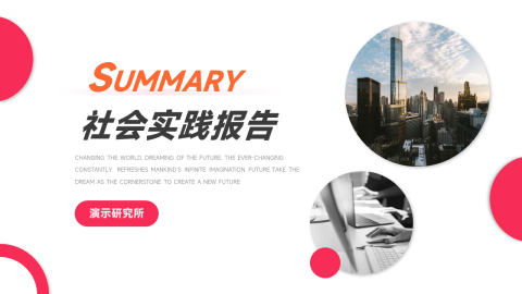 欧美风社会实践报告PPT模板