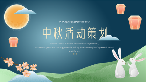 中秋大气中秋活动策划PPT